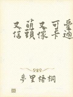 又萌又可爱的微信头像卡通小女孩