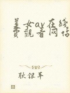 美女av在线免费观看网站封面