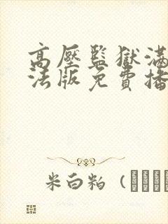 高压监狱满天星法版免费播放