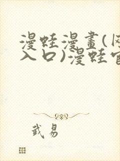 漫蛙漫画(网页入口)漫蛙官网版