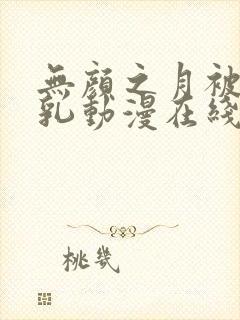 无颜之月被被吸乳动漫在线观看