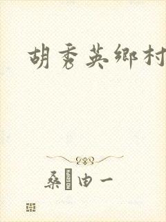 胡秀英乡村乱情封面