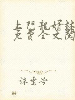 上门龙婿林子铭免费全文阅读封面