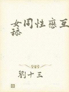 女同性恋互摸互舔封面