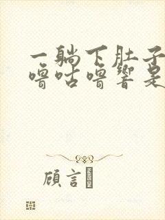 一躺下肚子里咕噜咕噜响是怎么回事