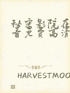 秘密影院在线观看免费高清电视剧