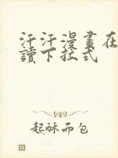 汗汗漫画在线阅读下拉式