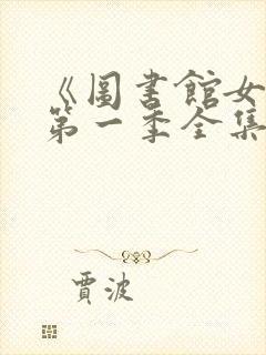 《图书馆女友》第一季全集免费观看