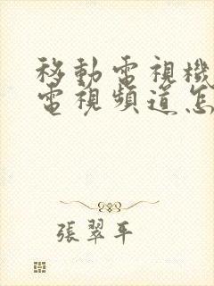 移动电视机顶盒电视频道怎么调出来