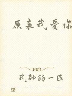 原来我爱你