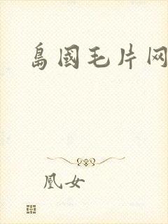 岛国毛片网站