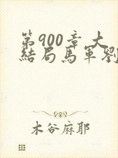 第900章 大结局马军刘艳第九部