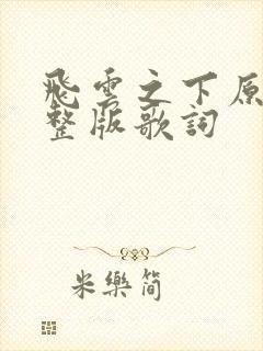 飞云之下原唱完整版歌词