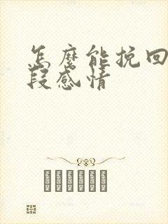 怎么能挽回上一段感情