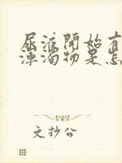 尿液开始有白色浑浊物是怎么回事