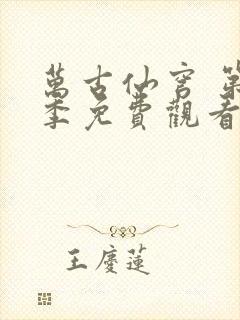 万古仙穹 第3季免费观看全集