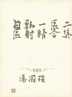 日韩一区二区三区射精合集
