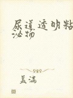 尿道透明粘性分泌物