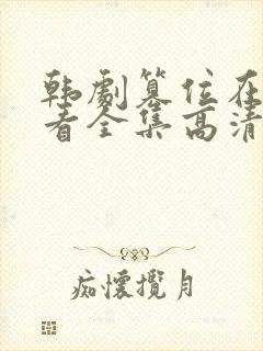 韩剧篡位在线观看全集高清