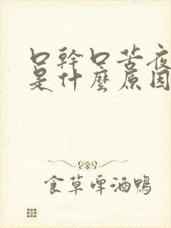 口干口苦夜尿多是什么原因