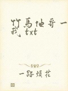 竹马他哥一直撩我 txt