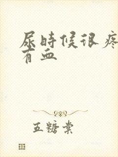 尿时候很疼而且有血