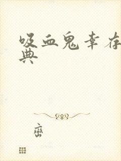 吸血鬼幸存者秘典