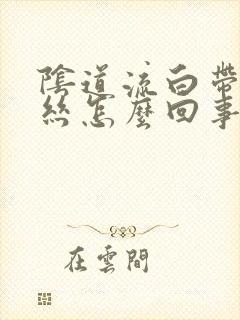 阴道流白带带血丝怎么回事