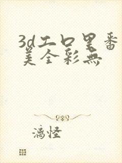 3d工口里番欧美全彩无