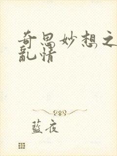 奇思妙想之翁媳乱情