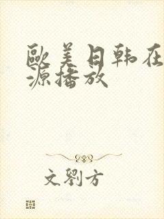 欧美日韩在线资源播放