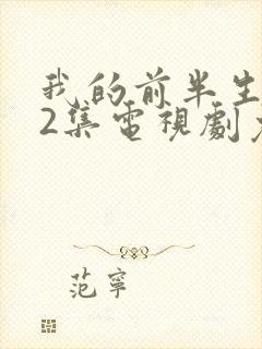 我的前半生第42集电视剧免费观看封面
