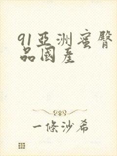 91亚洲蜜臀精品国产