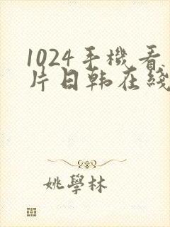 1024手机看片日韩在线封面