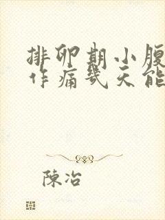 排卵期小腹隐隐作痛几天能好