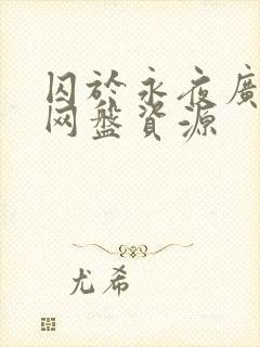 囚于永夜广播剧网盘资源