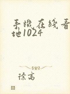 手机在线看片基地1024