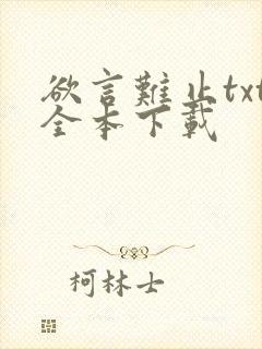 欲言难止txt全本下载