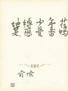 地缚少年花子君是恋爱番吗