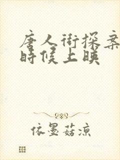 唐人街探案四啥时候上映封面