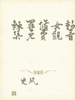 棘罪修女动漫全集免费观看