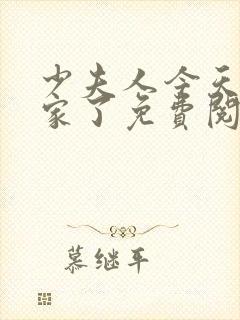 少夫人今天又败家了免费阅读封面