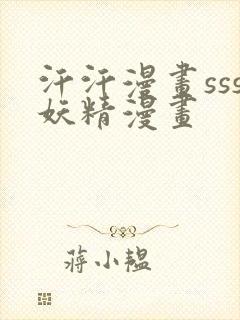 汗汗漫画sss妖精漫画封面