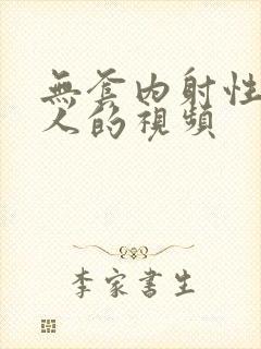 无套内射性感女人的视频