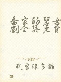 乔家的儿女电视剧全集免费播放高清在线观看