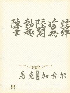 陈勃陆晗烟最新笔趣阁无弹窗封面