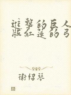 进击的巨人剧场版红莲的弓矢