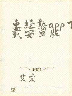 东经热app下载安卓版