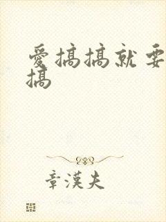 爱搞搞就要搞搞搞