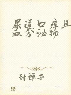 尿道口痒且有带血分泌物